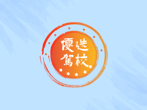 皓澜驾校